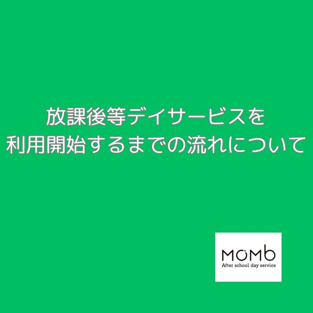 放課後等デイサービスを利用するまでの流れ